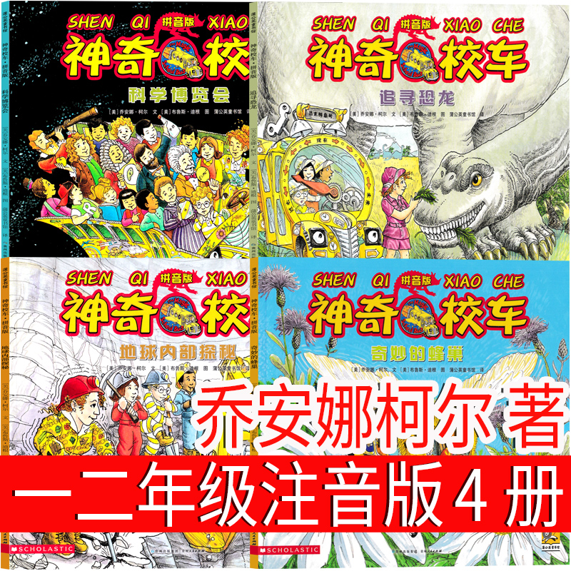 注音版神奇校车一年级二年级上册神奇的校车图画书版下册阅读版中文版动画版第一辑全套必读的课外书四川少儿拼音版绘本贵州出版社