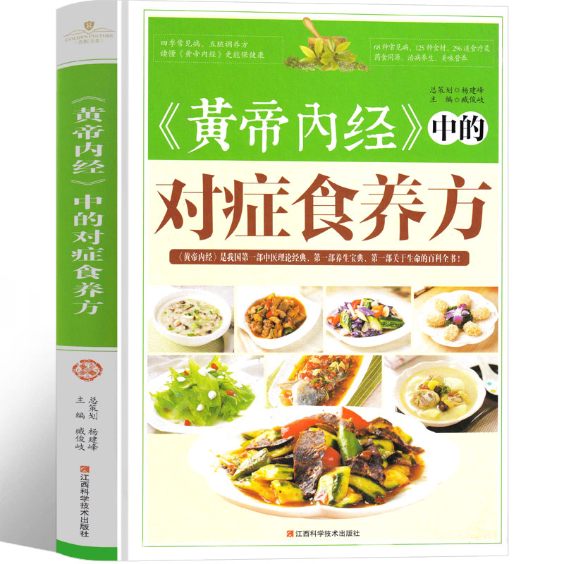 黄帝内经中的对症食养方 家庭医生生活书家常菜大全食谱书籍一本就够百姓家常菜教程 简单好吃的家常菜食谱书籍大全美食书健康饮食