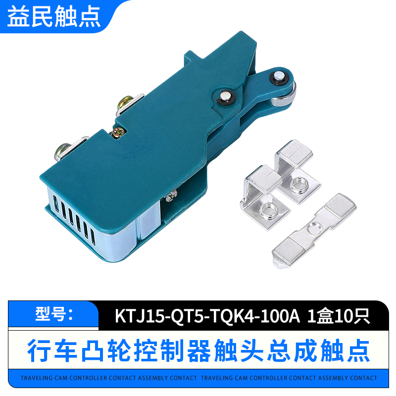 KTJ15-100A-63A-32A凸轮控制器触头总成QT5触头组开关盒触点TQK4