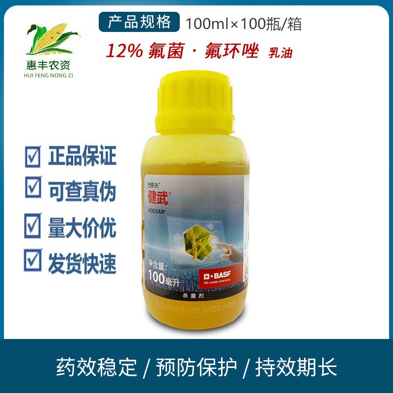 巴斯夫健武氟唑菌酰胺氟环唑花生白绢病香蕉叶斑病甜瓜白粉病农药