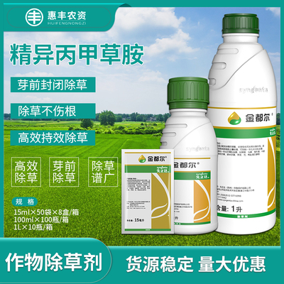 金都尔 精异丙甲草胺玉米棉花水稻西瓜苗前封闭封地除草剂