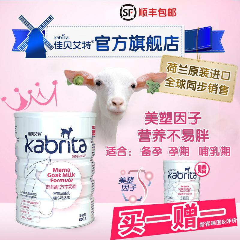 kabrita佳贝艾特孕妇羊奶粉800g怀孕期哺乳期妈妈进口正品