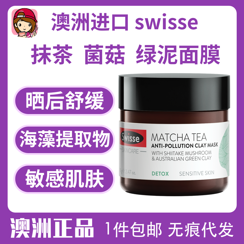 包邮澳洲小粉泥Swisse抹茶涂抹防污泥收粗毛孔亮肤清洁面膜绿泥美