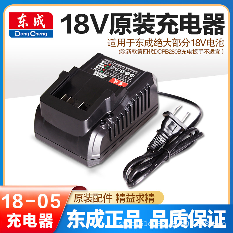 东成18V原装充电器适用于锂电池电动扳手角磨机电锤充电钻螺丝刀