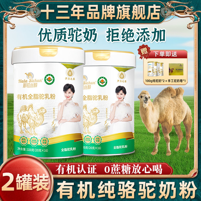 那拉丝醇新疆伊犁有机纯骆驼奶粉官方旗舰店官网正品全脂驼乳粉