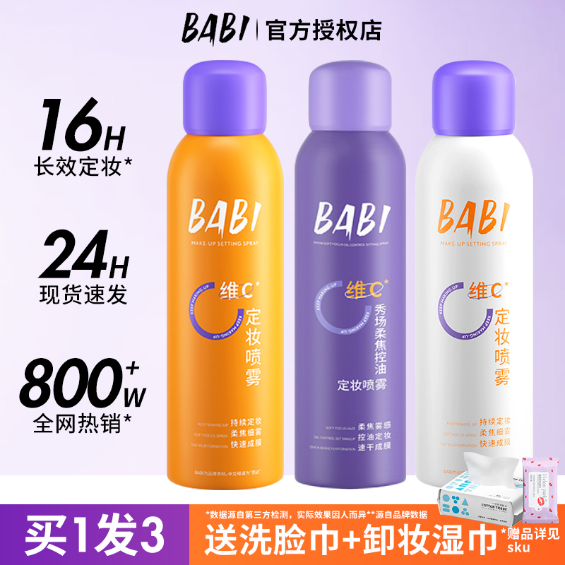 BABI定妆喷雾VC锁色持久控油防