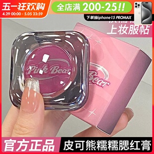 pinkbear皮克熊y2k腮红膏女单色平价眼影修容哑光持妆服帖皮可熊