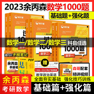 2023考研数学 23版余丙森森哥考研数学过关1000题全2册 数学一二三习题册+解析册基础强化均适用数学高等数学线代概率论习题册