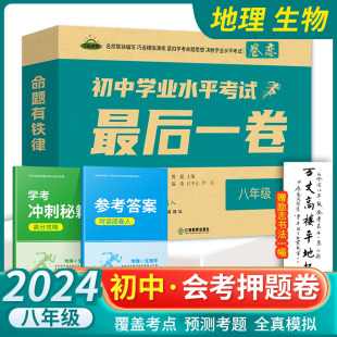 2024新版初中学业水平考试最后一卷押题卷生地会考必刷题最后1卷生物地理八年级中考猜题卷实战必刷卷系统总复习卷全真模拟卷