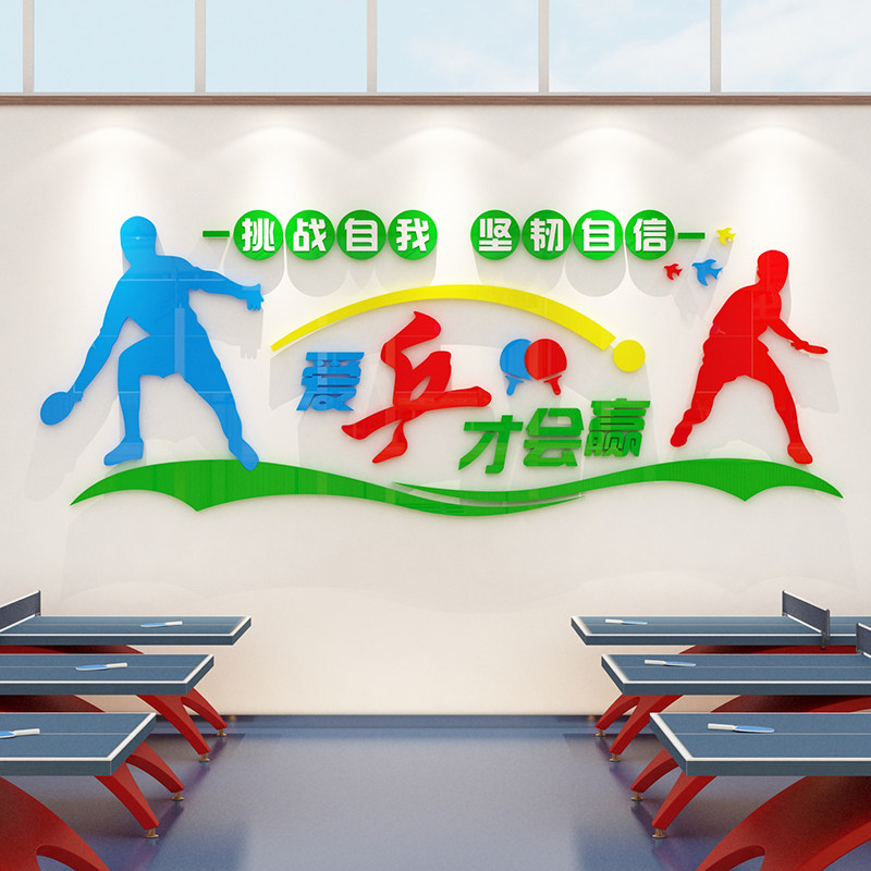 乒乓球体育中心墙面装饰激励文字墙壁贴画员工娱乐休闲活动室墙贴
