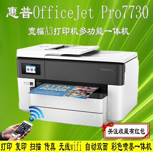 HP/惠普7730/7720宽幅A3打印机多功能一体机A4复印机扫描传真办公