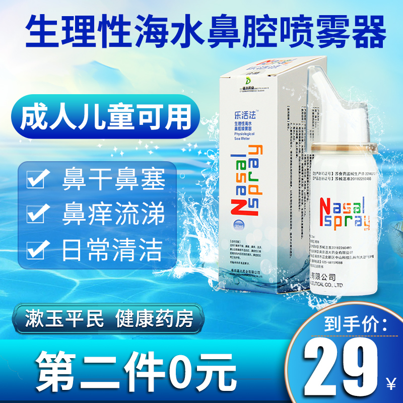 乐活法鼻腔喷雾器生理性海水海盐水鼻塞流鼻涕鼻干洗鼻子洗鼻器