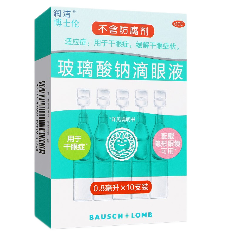 润洁博士伦玻璃酸钠滴眼液10支 干眼症戴隐形眼镜可用眼药水