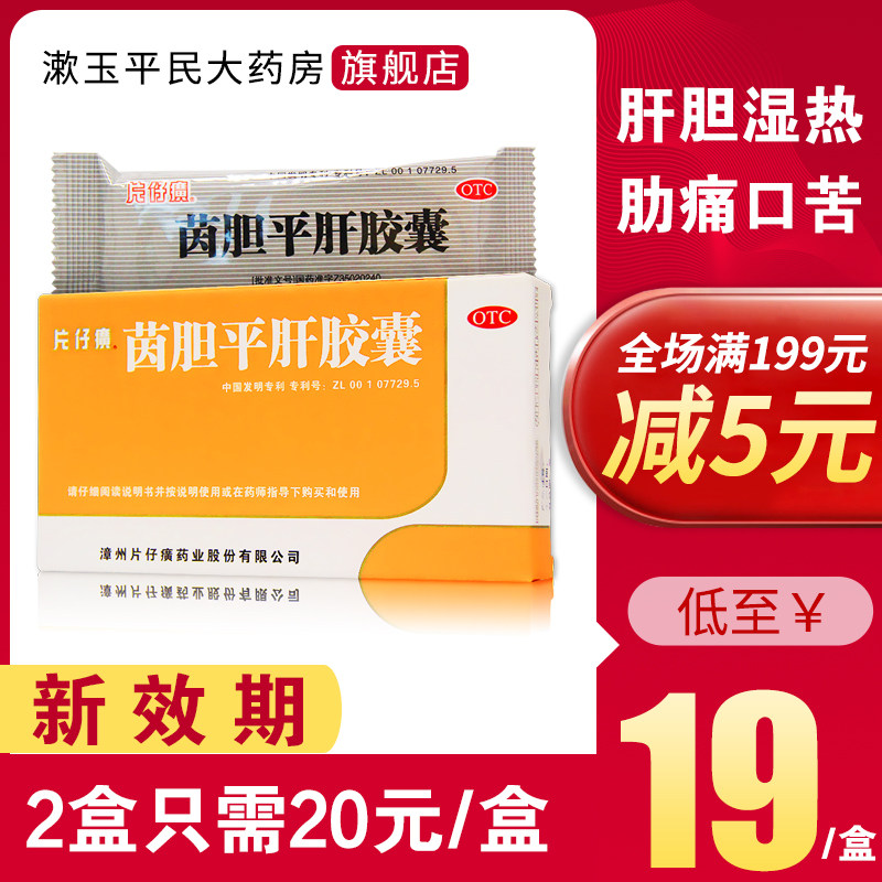 片仔癀茵胆平肝胶囊20粒肝胆湿热清热利湿口苦尿黄肋痛正品药包邮