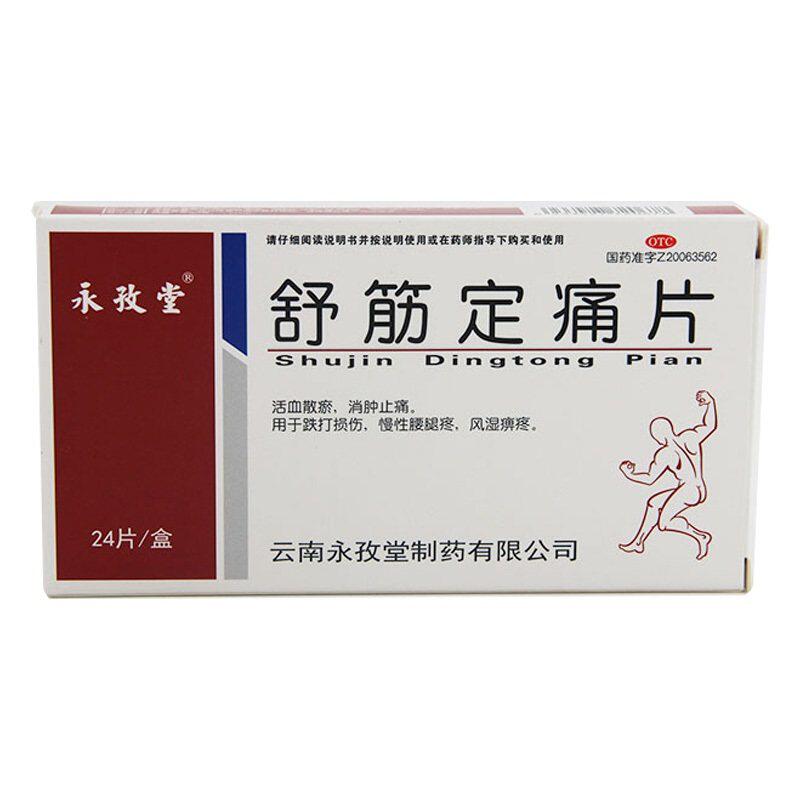 永孜堂舒筋定痛片24片活血散瘀消肿止痛跌打损伤