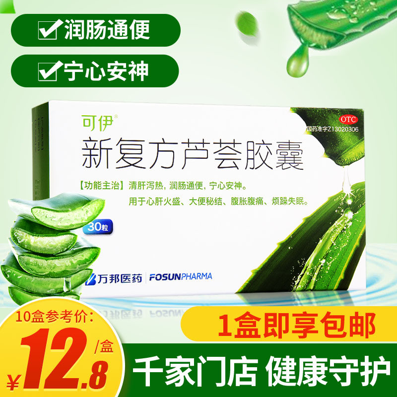 万邦可伊新复方芦荟胶囊30粒大便秘结润肠通便腹痛宁心安神失眠药