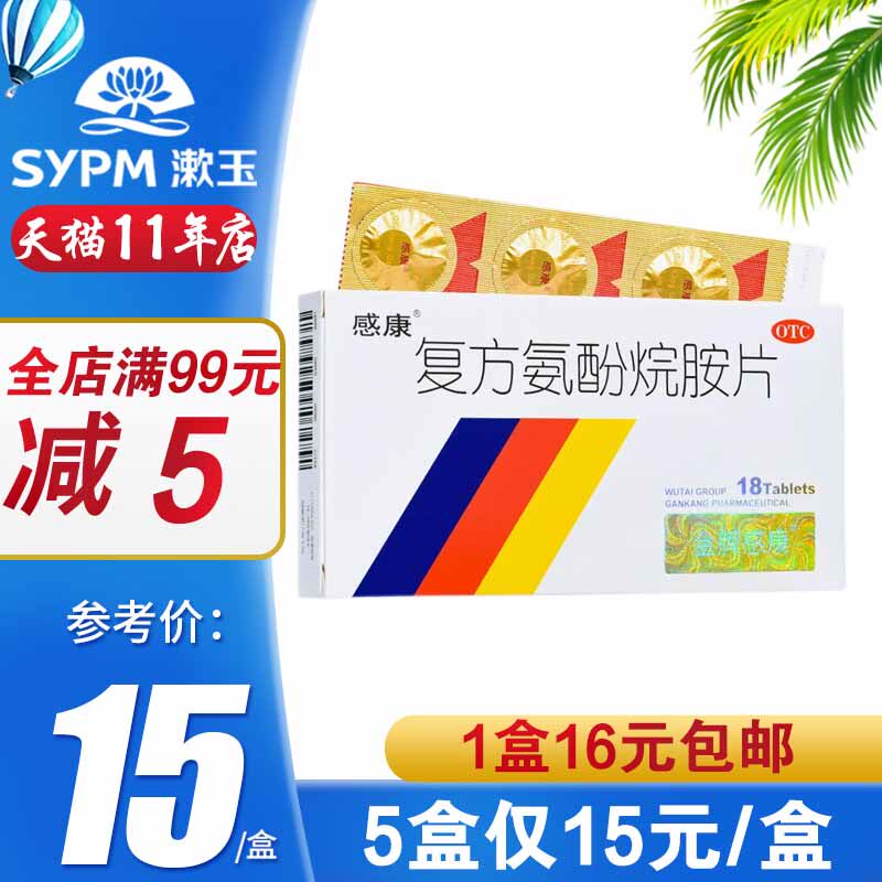 感康复方氨酚烷胺片18片 感冒药 发热头痛咽痛打喷嚏流鼻涕