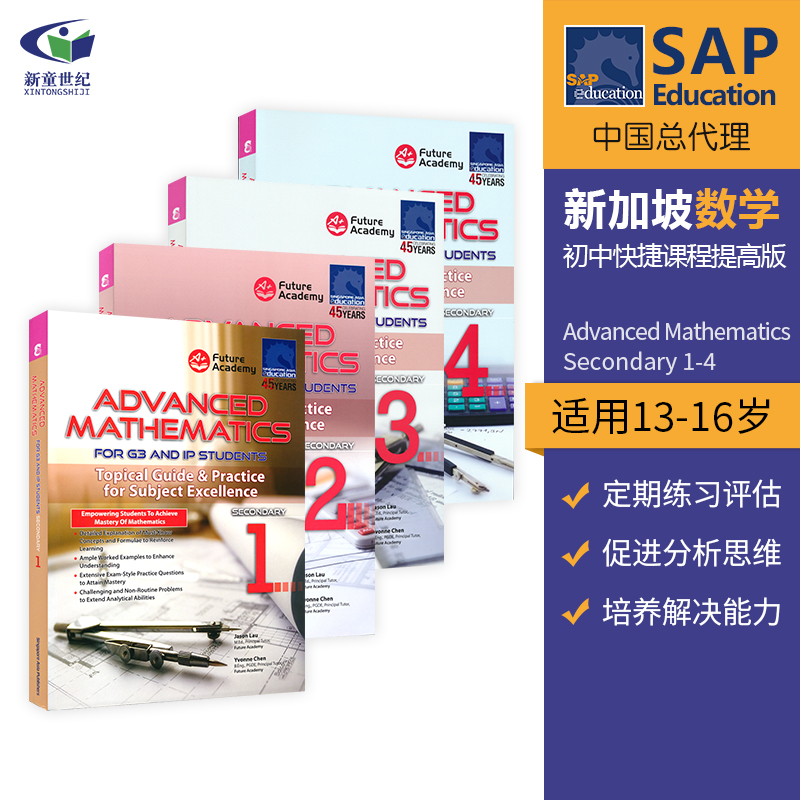 新加坡初中数学 SAP Advan
