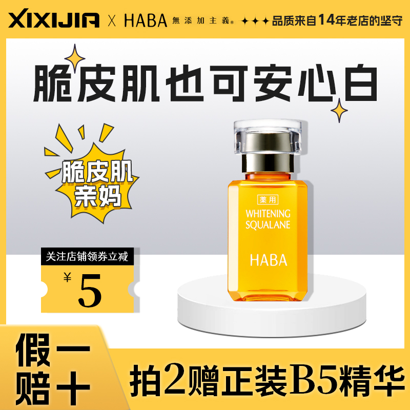 HABA鲨烷焕白油保湿修护美白提亮肤色精华油脆皮肌可用官方正品