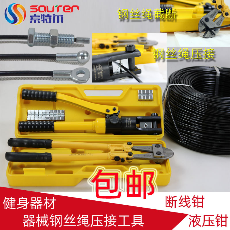 健身器材配件钢丝绳端子接头压接工具压线钳断线钳液压钳健身房用在类目 运动/瑜伽/健身/球迷用品, 跑步机/大型健身器械, 力量训练器械(综合性)中 - 来自Buy2taobao.com提供专业的淘宝代购服务