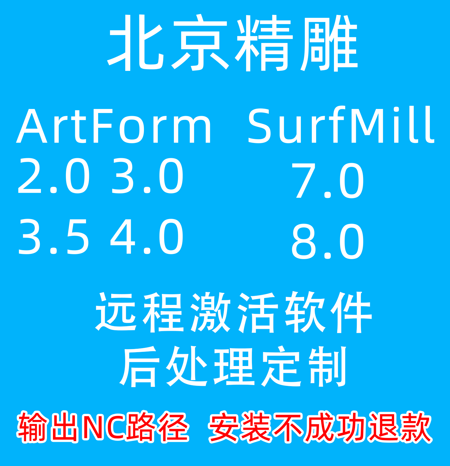 北京精雕artform软件SurfMill远程安装后处理定制浮雕可直接出NC