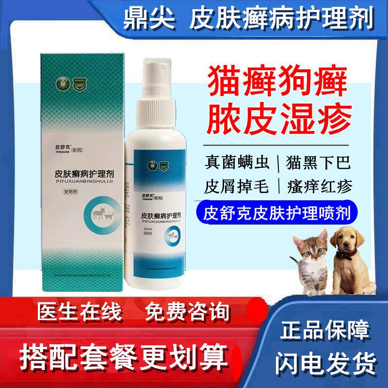 犬猫皮肤病皮舒克喷剂狗狗猫咪红点脱毛结痂疥癣真菌皮屑螨虫