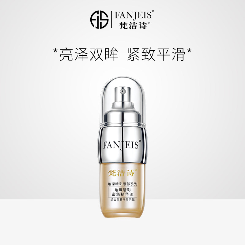 梵洁诗璀璨睛彩密集精华液30ml旗舰店官网正品眼部眼部精华