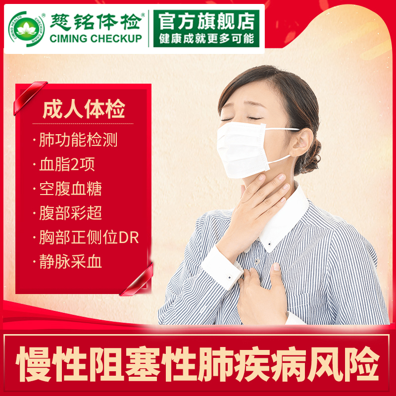 【在线预约】慈铭体检 慢性阻塞性肺疾病风险筛查 仅限北京|ruв категории локализация жизни услуг, службы здравоохранения, медицинский осмотр/Медицинские карты - от Buy2taobao.com для оказания профессиональной услуги покупки агента Taobao