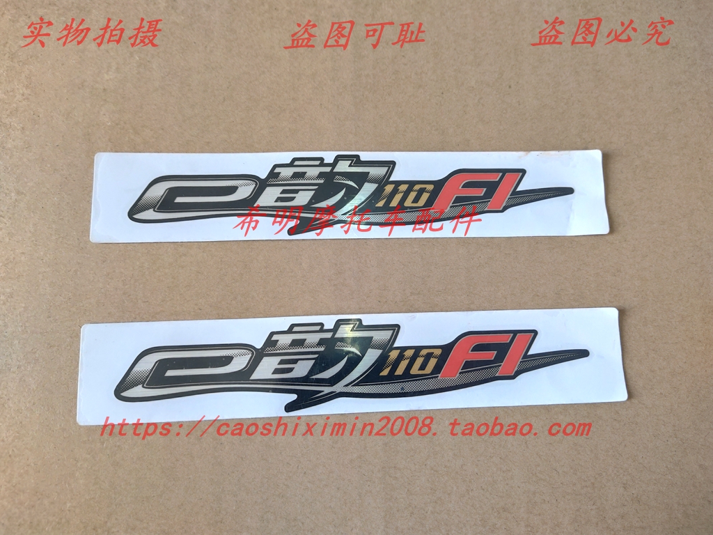 新大洲本田摩托车配件110t-2电喷e韵使用左右侧护板贴花标志实图
