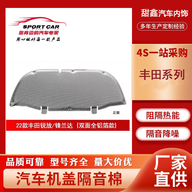 用于丰田锋兰达发动机隔音棉卡罗拉锐放机盖引擎盖内衬铝箔汽车