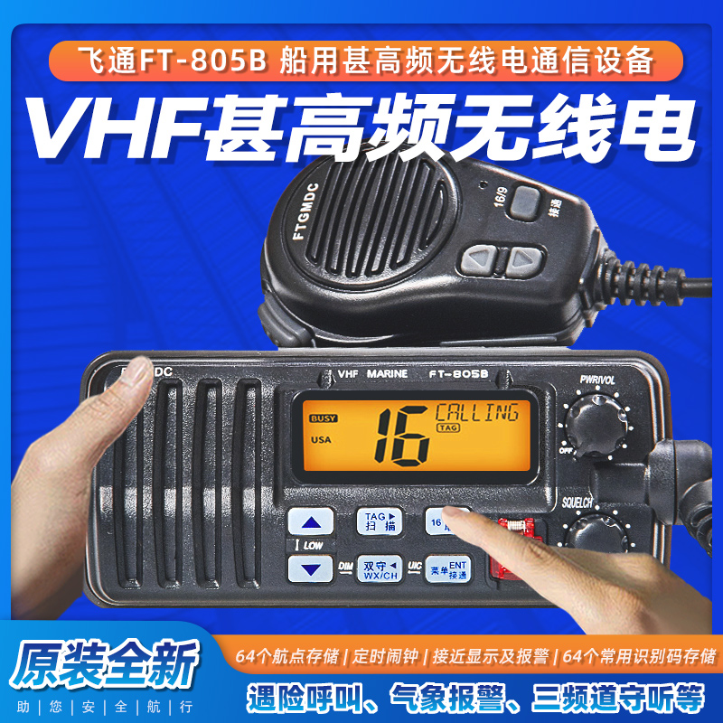 原装飞通海事甚高频无线电FT805B专业防水可视船用车载户外对讲机在类目 户外/登山/野营/旅行用品, 通讯/导航/户外表类, 无线电/对讲机/通讯设备中 - 来自Buy2taobao.com提供专业的淘宝代购服务