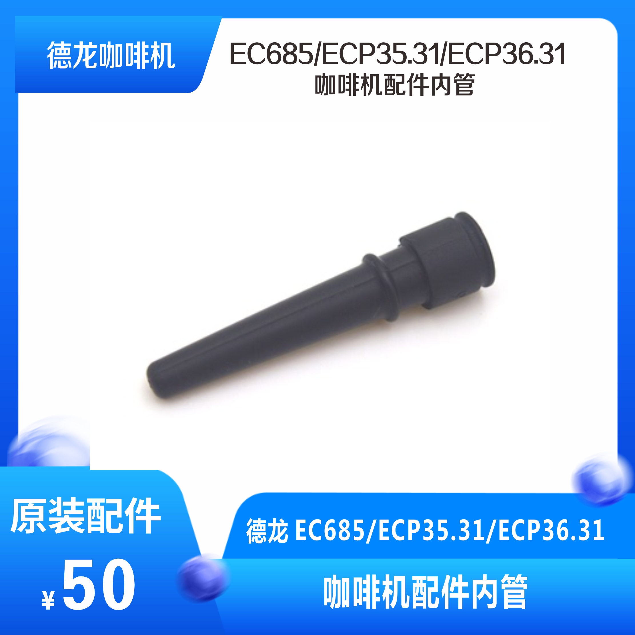 Delonghi/德龙 EC685/ECP35.31/ECP36.31咖啡机配件内管在类目 厨房电器, 咖啡机中 - 来自Buy2taobao.com提供专业的淘宝代购服务