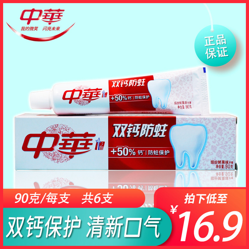 中华牙膏双钙防蛀缤纷鲜果味90g/支含氟孕妇儿童坚固牙齿清新口气