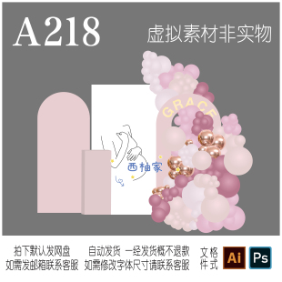 218粉色拱门花艺气球孕妈妈背景KT板设计素材PS/AI