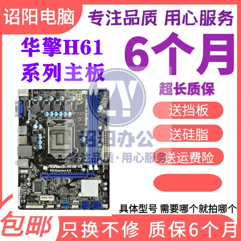 华擎H61主板ASROCK/华擎科技H61M-VS4 H61M-VS4 H61M-VG4 H61M-PS|ruв категории компьютерное оборудование/дисплей/Компьютерная периферия, материнская плата - от Buy2taobao.com для оказания профессиональной услуги покупки агента Taobao