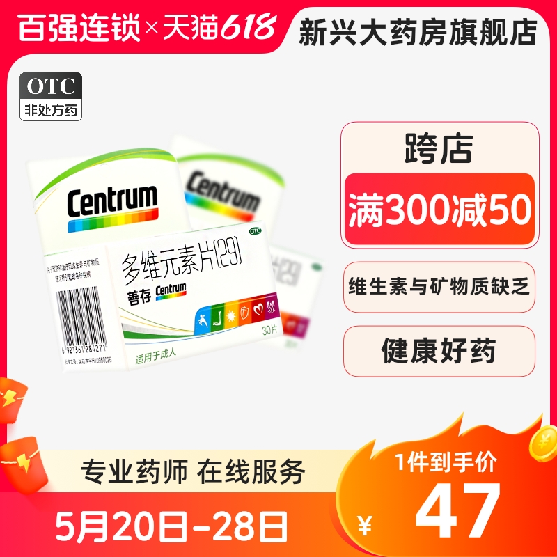 善存 多维元素片(29) 30片 维生素与矿物质缺乏 维生素 善存药品