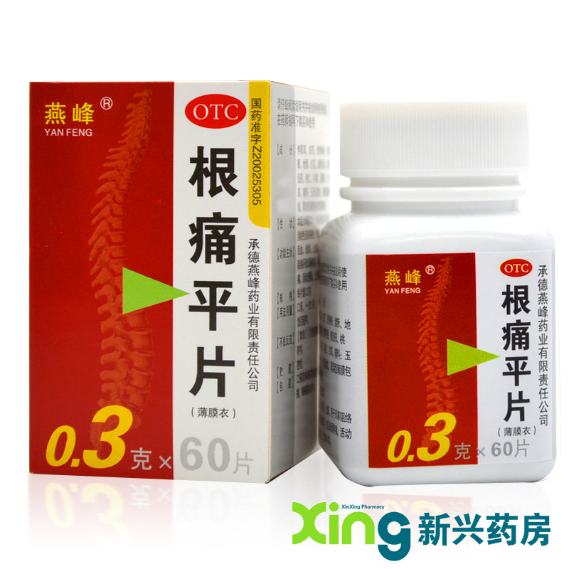 燕峰 根痛平片 60片 活血通络 止痛 颈椎病肩颈痛上肢 麻木 药品