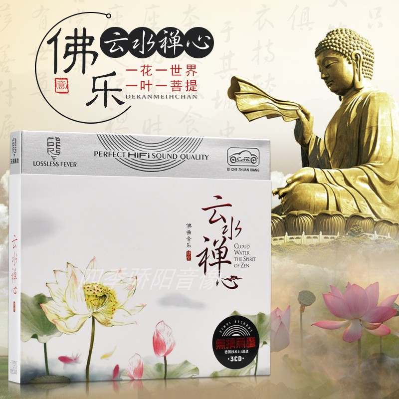正版佛曲音乐cd碟片云水禅心无损音质黑胶唱片汽车载cd碟片光盘|ruв категории музыка/кино/звезда/аудио - видео, музыкальный CD/DVD - от Buy2taobao.com для оказания профессиональной услуги покупки агента Taobao