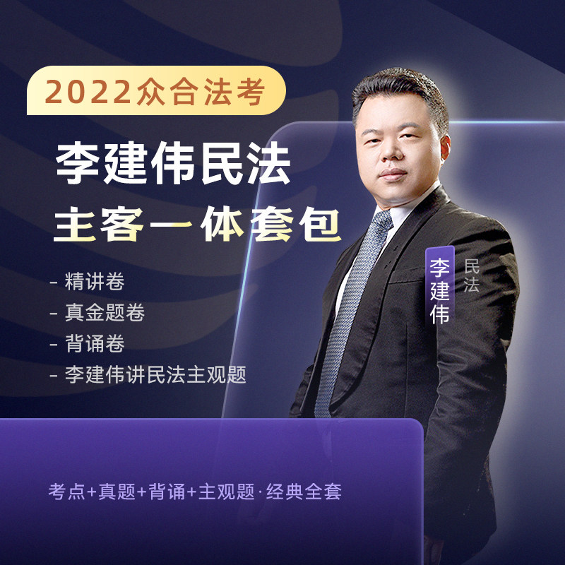 精讲现货先发2022众合法考李建伟民法精讲真金题背诵卷主观题全4本