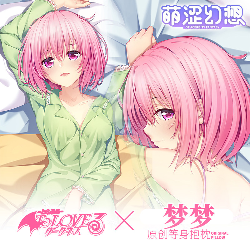 萌涩幻想tolove出包王女梦梦小姨子抱枕套等身抱枕动漫周边二次元
