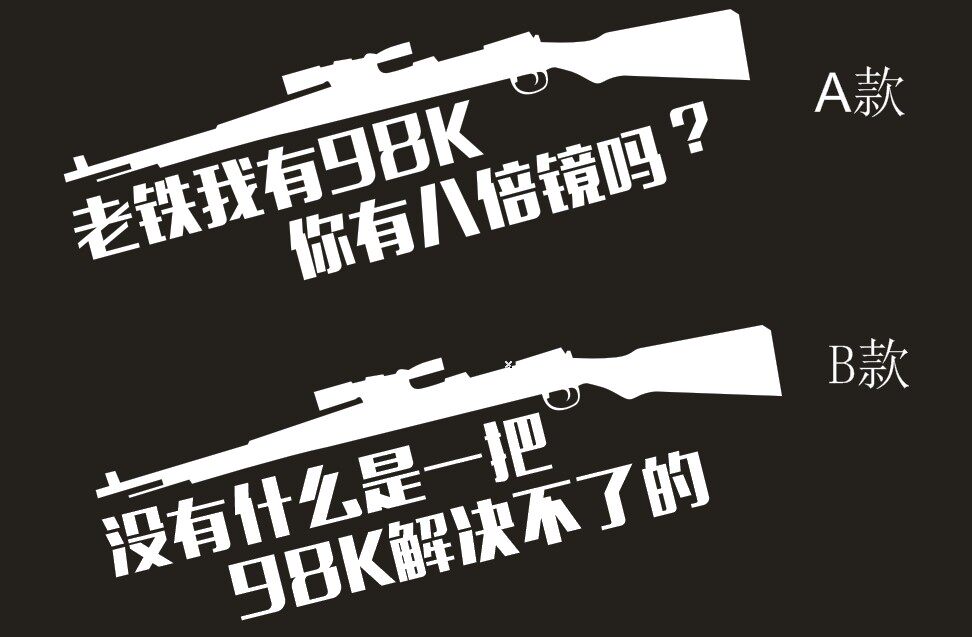 游戏车贴大吉大利今晚吃鸡贴纸搞笑车身贴后窗贴 八倍镜优惠券