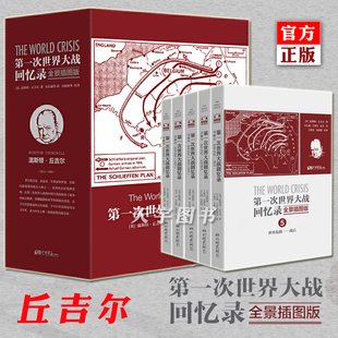 正版 次世界大战回忆录 全景插图版 大全集全套5册  温斯顿丘吉尔  大战战史 百科全书 一战全史回忆录军事政治书籍