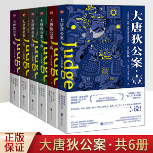 正版 大唐狄公案 全套全集6册 高罗佩 古代历史东方推理探案惊悚恐怖小说24个故事 徐克狄仁杰电影原著福尔摩斯探案集 北京联合