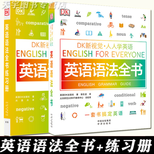 现货 DK新视觉 人人学英语 英语语法全书+练习册 套装2册 英语学习托福雅思托业出国留学零基础自学教材图解大学生成人练习册书籍