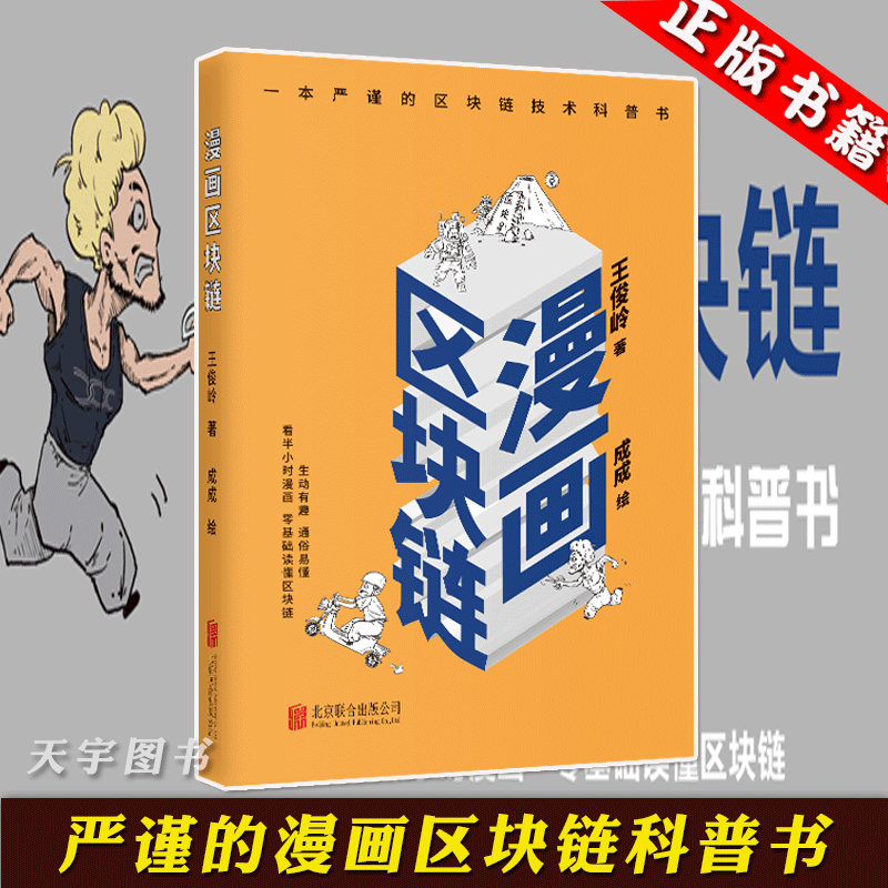 正版 漫画区块链 王俊岭 著/成成 绘 漫画科普区块链  严谨的区块链科普书籍 区块链书 开发 零基础了解区块链 互联网金融技术