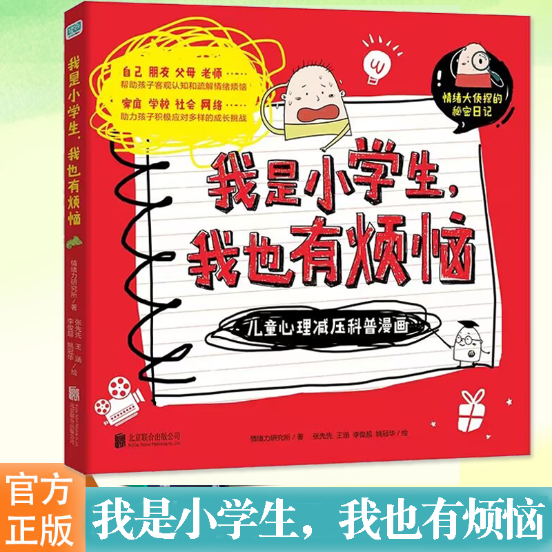 我是小学生我也有烦恼 全套3册心里有时怪怪的与人相处不简单世界总有小困惑趣味漫画书儿童心理学减压科普绘本情绪自控力课外书