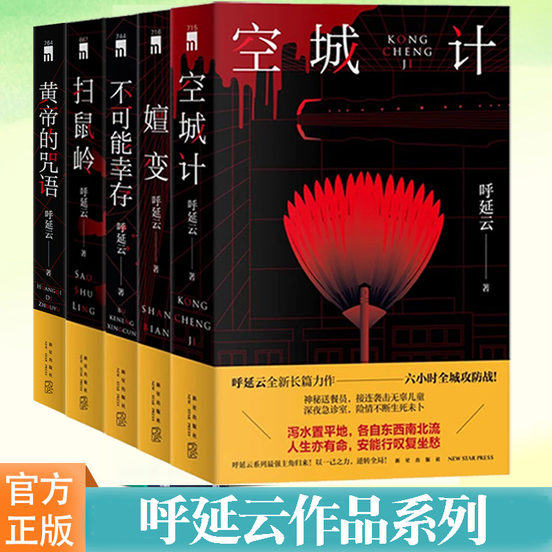 呼延云作品系列单册任选 扫鼠岭 空城计 嬗变 不可能幸存 当代文学长篇悬疑侦探解谜推理小说书籍 新星出版社午夜文库 破案小说