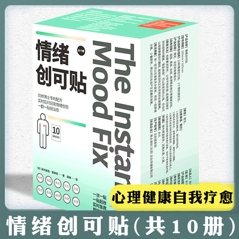 情绪创可贴 心理健康自我疗愈了解情绪科学增强内心力量 日常心理情绪创伤实用的情绪紧急应对指南书 紧急救助即时科普长期应对