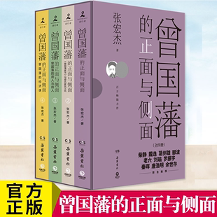 正版 全套4册曾国藩的正面与侧面1234 历史学者张宏杰之作 一部曾国藩的个人生活史，也是一部晚清政治史、社会史 人物传记书籍