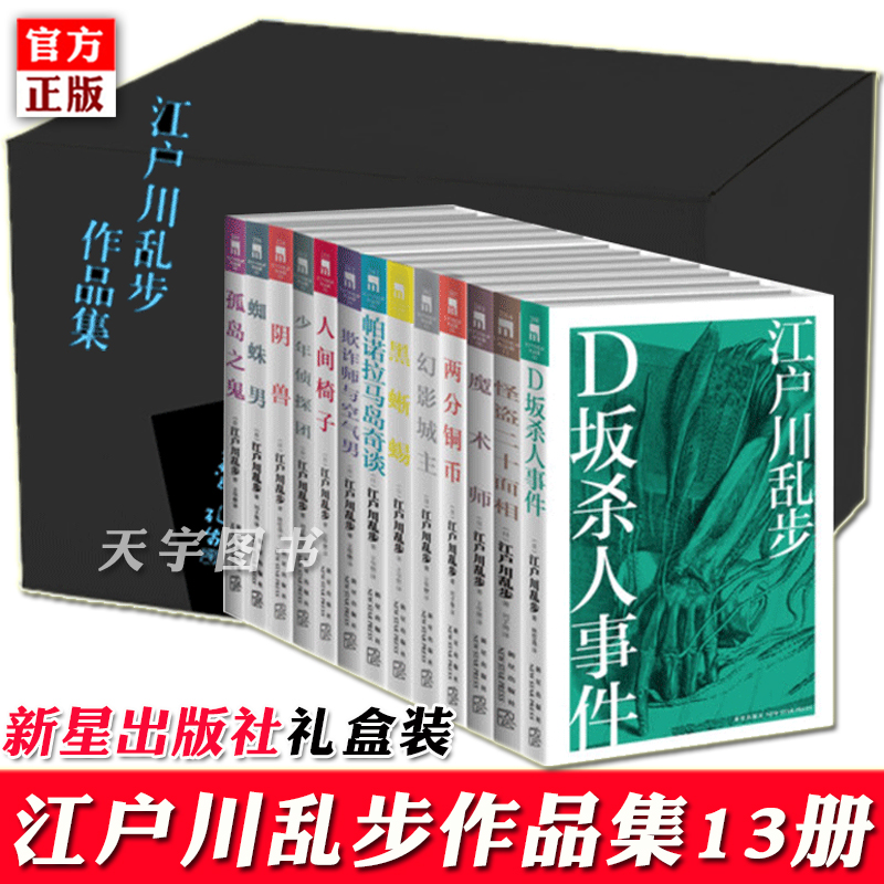 正版 江户川乱步作品集全套全集13